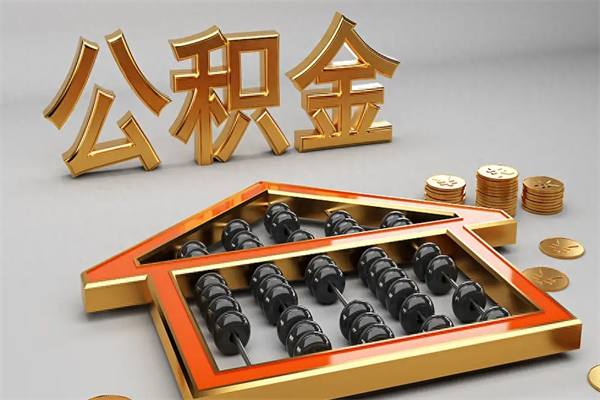 淮滨找人提取公积金流程（找人提取公积金流程视频）