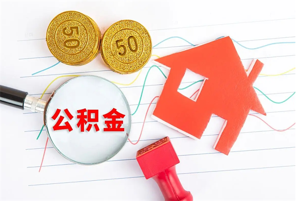 淮滨离职了如何提取公积（离职了如何提取住房公积金）