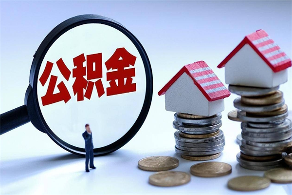 淮滨公积金自己怎么取（怎么自己取公积金的钱）