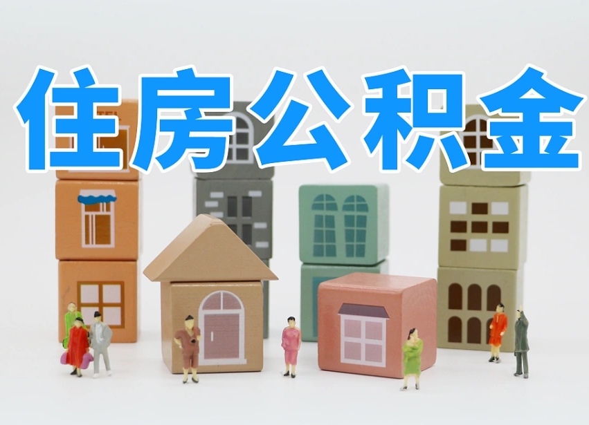淮滨个人公积金怎么取出来（2020个人公积金提取流程）