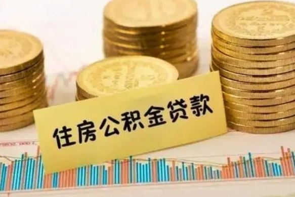 淮滨公积金离开帮取（公积金离职取）