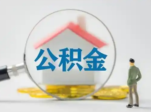 淮滨辞职了住房公积金如何提（辞职了公积金怎么提取2020）