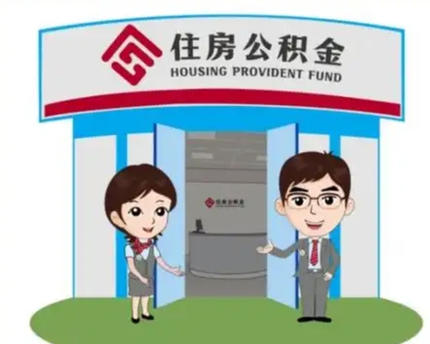淮滨找人提取公积金流程（找人提取公积金流程视频）